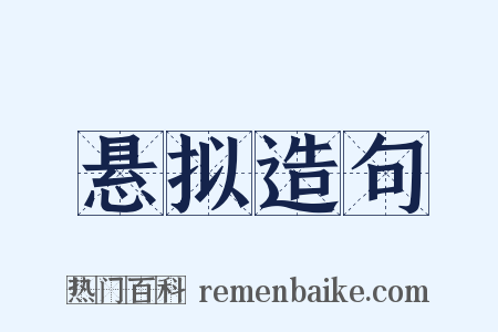 悬拟造句是什么意思的图片